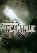 Chistilische (1997) [DVDRip] [XviD] [AC3] [Napisy PL]